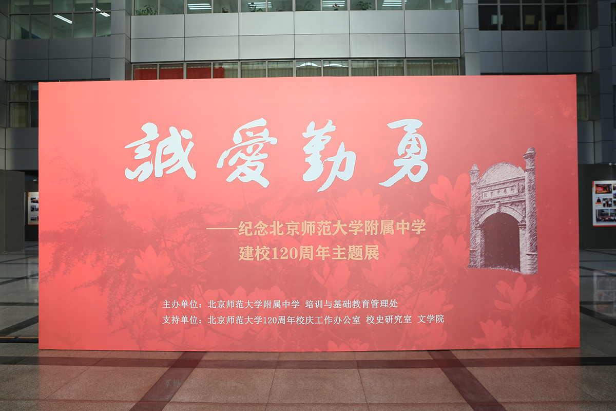 “诚爱勤勇——纪念开云平台登入
建校120周年主题展”3.jpg